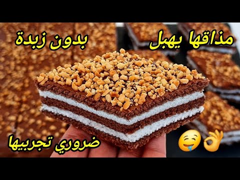 🔴الحلوة لي دارت ضجة كبيرة هاد الايام🔥 بدون زبدة مستحيل تجربيها ومتعاوديهاش 😋👌