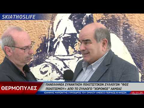 ΛΑΜΙΑ : ΠΑΝΕΛΛΗΝΙΑ ΣΥΝΑΝΤΗΣΗ ΠΟΛΙΤΙΣΤΙΚΩΝ ΣΥΛΛΟΓΩΝ 