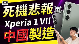災情中獎！中國製造 Sony Xperia 1 VII 死機風波☠️ 索尼手機開箱評測、災情、優缺點分析、Alpha、Walkman、Xperia、萬元手機、智慧型手機、日本手機、索尼大法