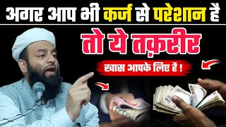 आप भी कर्ज से परेशान है तो ये तक़रीर ख़ास आपके लिए है @Shahi Imam Punjab सूद पर पैसे लेने वाले सुने