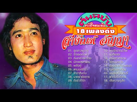 เพลงโปรดสายัณห์ สัญญา ขวัญใจคนเดิม ชุด รวมเพลงฮิต