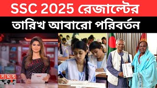 SSC 2025 রেজাল্টের তারিখ আবারো পরিবর্তন | ssc 2025 result date |ssc result 2025 kobe dibe|ssc result