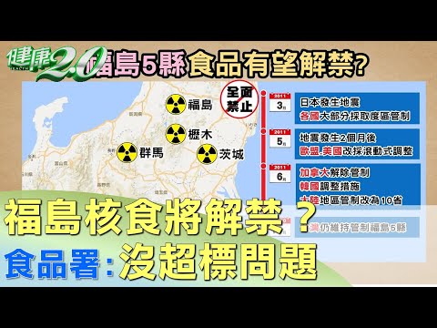 核食將解禁？ 食品署:日本食品沒有輻射超標問題 健康2.0