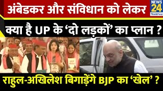 Ambedkar और संविधान पर क्या है UP के ‘दो लड़कों’ का प्लान ? Rahul-Akhilesh बिगाड़ेंगे BJP का ‘खेल’ ?