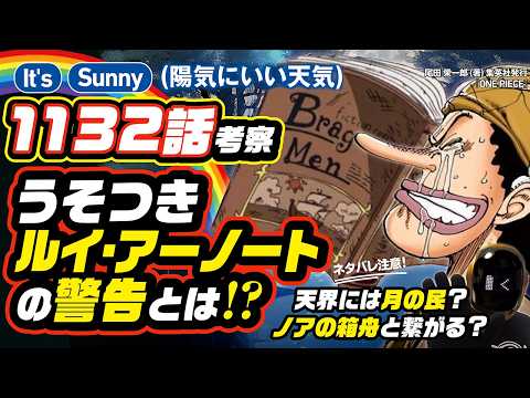 【 ワンピース ネタバレ 1132 】エルバフに長居してはいけない理由とは? ワンピース 最新話 ネタバレ 考察 ONE PIECE ルイ・アーノートとスコッパー・ギャバンと月の民とノアの箱舟を考察