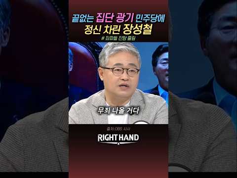 집단 광기 민주당에 정신 차린 장성철의 일침