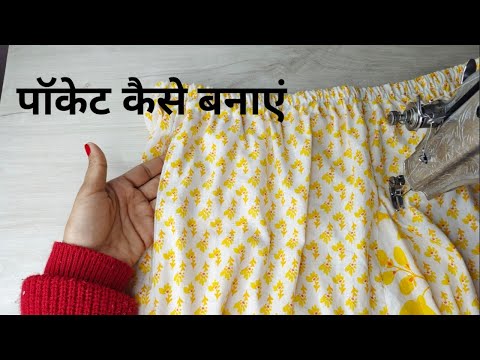 पेंट मै पॉकेट कैसे लगाएं?/ how to attach pocket/ pocket lgane ka asan tarika