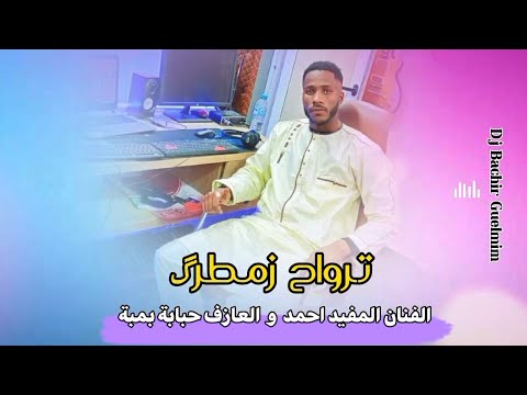 ترواح زمطرگ - الفنان الصحراوي المفيد احمد و العازف حبابة بمبة music sahraoui 2024