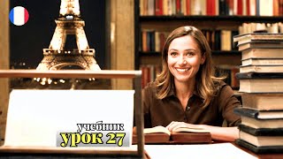 УЧЕБНИК  "ПОПОВА - КАЗАКОВА"! УРОК 27 - 🇨🇵 Учим Французский вместе!