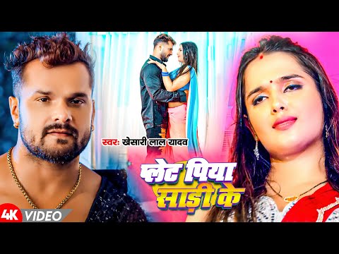 #Video | प्लेट पिया साड़ी के | #Khesari Lal Yadav | Plate Piya Saree Ke | New Bhojpuri Song 2024