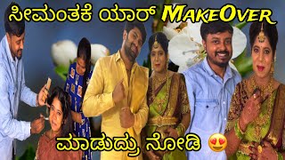 ಸೀಮಂತಕೆ ಯಾರ್ MakeOver ಮಾಡುದ್ರು ನೋಡಿ 😍 | Watch Full | @samrat_shetty56 | #samratshetty