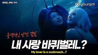 [뮤비해석]애인이 바퀴벌레가 된다면 어떻게 할꺼야? | 선미(SUNMI) 'BLUE!'(ENG, JPN, TH)