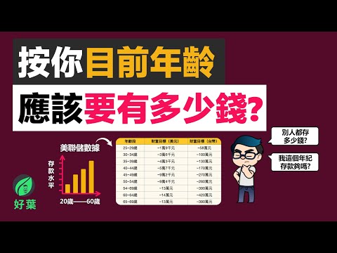 你的年龄應該存多少錢？20-60歲財富目標大公開，如何有效積累財富 | 好葉