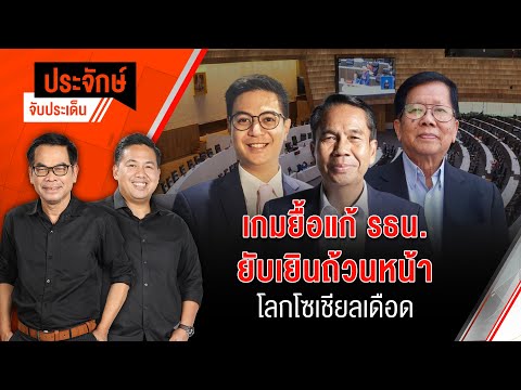 เกมยื้อแก้ รธน. ยับเยินถ้วนหน้า โลกโซเชียลเดือด | ประจักษ์จับประเด็น | 14 ก.พ. 68
