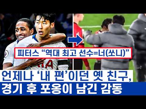 손흥민 사우스햄튼전 숨은 감동 - 가장 힘든 시간을 함께 했던 친구들의 재회와 함께 품었던 꿈