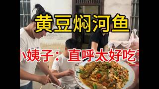 去老同学家聚餐，老同学做了黄豆焖鱼和家常菜招待，真的太香了