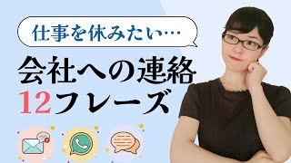 【ビジネス日本語】「仕事を休みたい…」会社への連絡で使える12の日本語フレーズ