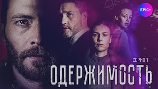 ОДЕРЖИМОСТЬ - Серия 1 /Детектив. Драма | ПРЕМЬЕРА 2025 | Все серии на EPIC+