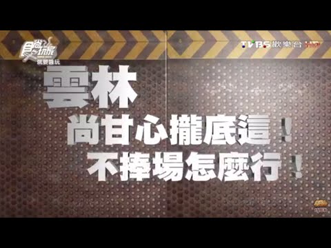 食尚玩家 就要醬玩【雲林】尚甘心攏底這！不捧場怎麼行20160329(完整版)