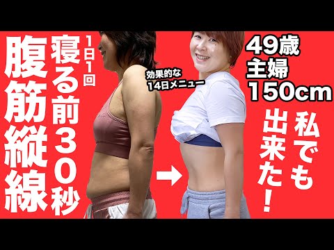 【腹筋が弱い40代専用】寝る前30秒、14日間・縦線腹筋チャレンジ！おしゃれが楽しくなる最高の2025年へ