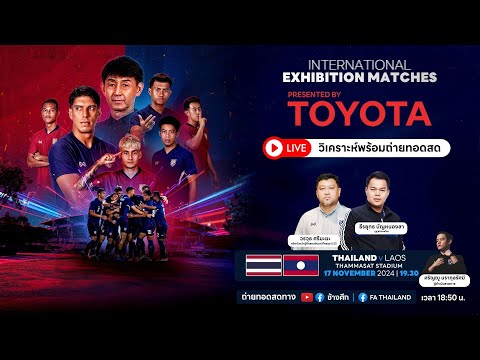 ถ่ายทอดสด พร้อมบทวิเคราะห์ l International Exhibition Matches l ทีมชาติไทย พบ ทีมชาติสปป.ลาว