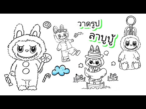 Howtodrawlabubu.popmartlabubuวาดรุปลาบูบุ็4แบบลาบูบุ้2024