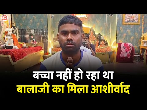 बच्चा नहीं हो रहा था बालाजी का मिला आशीर्वाद | Bageshwar Dham Sarkar