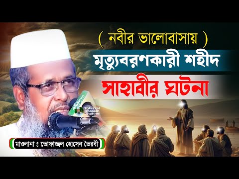 প্রথম শহীদের নির্মম ইতিহাস। তোফাজ্জল হোসেন ভৈরবী | @TofazzalHossain  | Bangla Waz