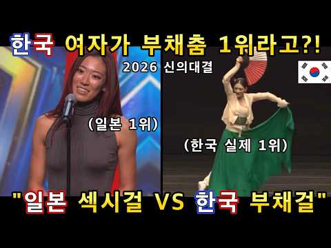 한번도 보지 못한 부채춤으로 1위 해버린 한국 여성의 신의능력! 그리고 동양 여성 최초의 에어리얼 실크댄스에 관객들 난리!(해외반응)ㅣ영국 갓탤런트 GOT TALENTㅣ소마의리뷰