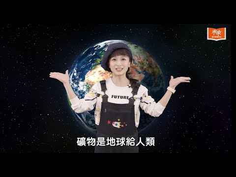 【未來小學堂】從地底來的百變巨星「礦物」就藏在你我身邊？！ - YouTube(8分45秒) 到5分17秒