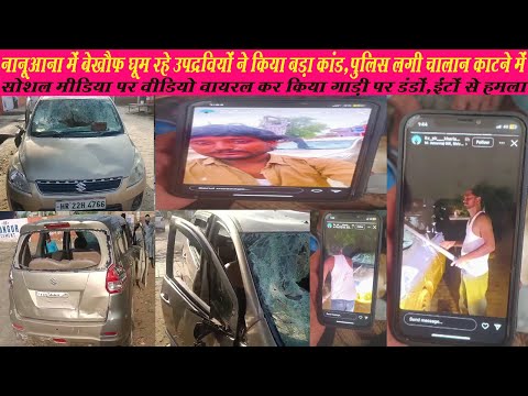 नानूआना में उपद्रवियों ने फैलाया बड़ा आतंक,सरेआम खुले घूम रहे उपद्रवी,पुलिस चालान काटने में व्यस्त