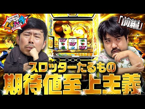 【くずパチ　第217話】グランドスラム達成なるか⁈熱きくずの戦いがここに‼︎