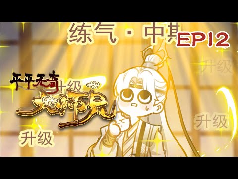 新番【平平无奇大师兄】 动态漫 EP12✨ 极乐往生降魔丹丨陆长生开始研究起炼丹来，陆长生根据前人总结的炼丹经验逆推，研究了出了类似于手榴弹效果的极乐往生降魔丹