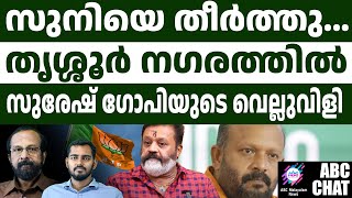 തോറ്റ സുനിക്ക് സുരേഷ് ഗോപിയുടെ മറുപടി ഉടൻ suresh gopi | ABC CHAT