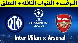 موعد مباراة اليوم أرسنال ضد انتر ميلان في قمة الجولة 7 من دوري ابطال أوروبا 2026