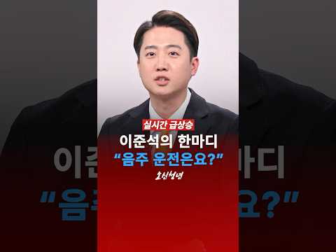 이준석의 한마디 ”음주 운전은요?“