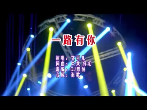 艾可儿 《一路有你 （DJ默涵版）》 KTV 导唱字幕 （备有伴奏视频）