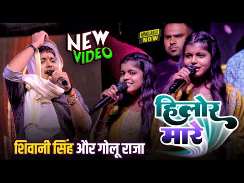 शिवानी सिंह और गोलू राजा का सुपरहिट स्टेज शो | हिलोर मारे | Shiwani Singh का वाइरल डांस | Hilor Mare