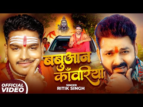 Video - बबुआन काँवरिया | #Ritik Singh | #Special सावन गीत | Babuan Kanwariya | Bolbam Song 2025