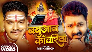 Video - बबुआन काँवरिया | #Ritik Singh | #Special सावन गीत | Babuan Kanwariya | Bolbam Song 2025