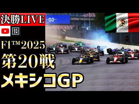 【🔴生放送】F1 2025 第20戦 メキシコGP 決勝 実況解説 【リアルタイム分析】【Mexico City Grand Prix】【角田裕毅】【レッドブル】