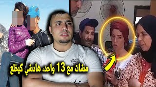مشات معاه وشدها رفقة 13 صاحبو ودارو ليها داكشي التفاصيل كاملة وشنو وقع بالضبط 😱