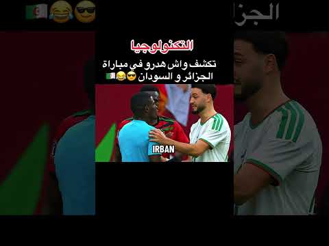التكنولوجيا تكشف واش هدرو في مباراة الجزائر و السودان 😂🇩🇿#الجزائر #viral #كأس_إفريقيا_للأمم