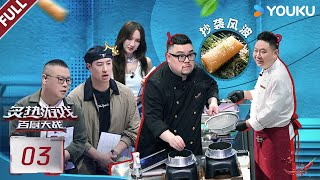MULTISUB【炙热游戏：百厨大战】EP03FULL：潘玮柏岳云鹏大口吃喝，直言吃得很爽！ | 潘玮柏 / 岳云鹏 / 刘涛 / 周晓燕 / 邱琼 |优酷综艺 YOUKUSHOW