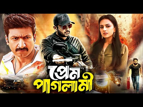 Prem Paglami (প্রেম পাগলামী) | DUB MOVIE | Nitin | Gopichand | Sradha | SUPER HIT DUB MOVIE