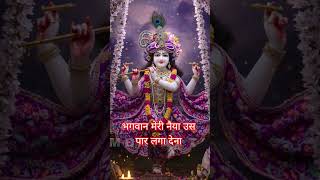 bhagwan meri naiya us paar laga dena #krishna #radheradhe #love #youtubeshorts #song #shorts