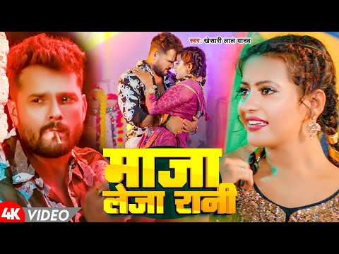 #Video | माजा लेजा रानी | Khesari Lal Yadav | Maja Leja Rani | Bhojpuri Hit Song 2024