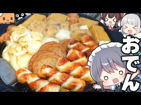 【料理】咲夜ちゃんの究極のおでん作り！【ゆっくり実況】【ゆっくり料理】