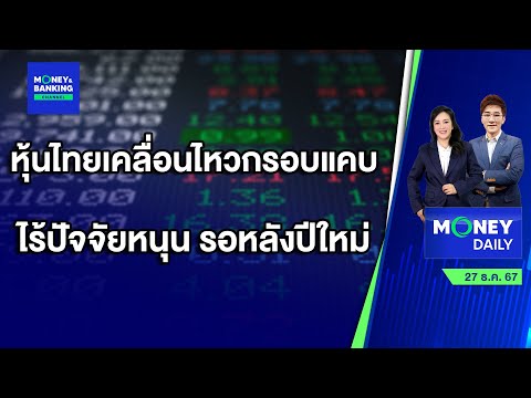 หุ้นไทยเคลื่อนไหวกรอบแคบไร้ปัจจัยหนุนรอหลังปีใหม่27ธ.ค.67Mon