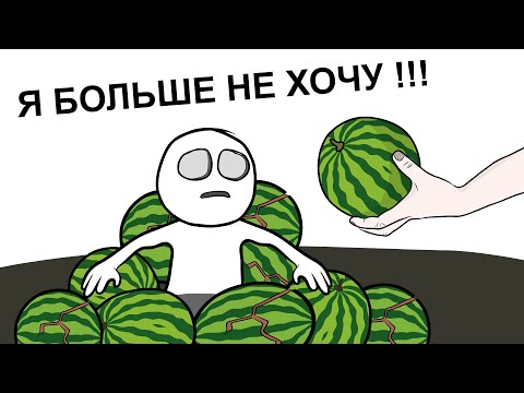 Как мы АРБУЗАМИ объелись (анимация)